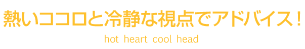 熱いココロと冷静な視点でアドバイス