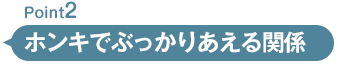 ホンキでぶっかりあえる関係