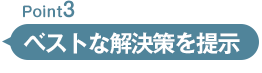 ベストな解決策を提示