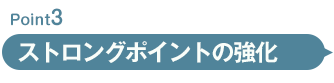 ストロングポイントの強化