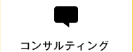 コンサルティング