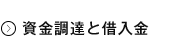 資金調達と借入金