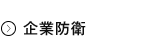 企業防衛