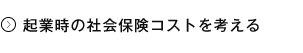 起業時の社会保険コストを考える