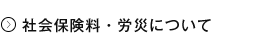 社会保険料・労災について