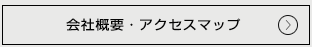 会社概要・アクセスマップ