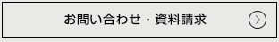 お問い合わせ・資料請求